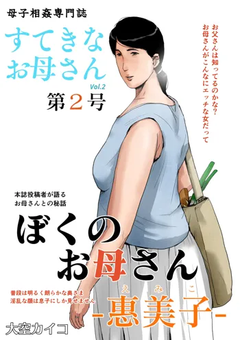 母子相姦専門誌「すてきなお母さん」 第2号, 日本語