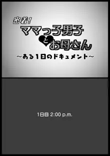 密着!ママっ子男子とお母さん ～ある1日のドキュメント～, 日本語