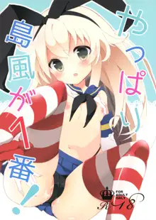 Yappari Shimakaze ga 1-ban!, 中文