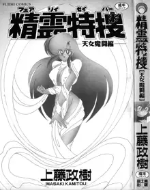 精霊特捜フェアリーセイバー 天女魔闘編, 日本語