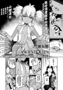 ANCIENT QUEEN Ch. 1, 中文