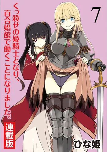 くっ殺せの姫騎士となり、百合娼館で働くことになりました。 キスカ連載版 第7話, 日本語