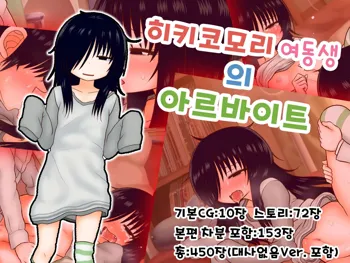 Hikikomori Imouto no Arbeit.｜히키코모리 여동생의 아르바이트, 한국어