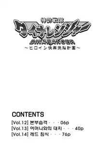 Tokubousentai Dinaranger ~Heroine Kairaku Sennou Keikaku~ Vol. 12, 한국어