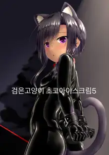 Kuroneko Choco Ice 5 | 검은 고양이 초코아이스크림 5, 한국어