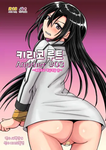 Kiriko Route Another #03 ~Kairaku Choukyou Anal Kaihatsu Hen~ | 키리코 루트 어나더 #03 -쾌락조교 애널개발 편-