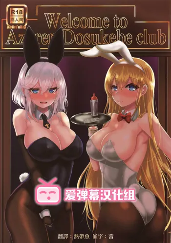 Welcome to Azuren Dosukebe club, 中文