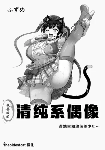 Oshiteru Seisokei Idol ga Ura de wa Yarichin Bishounen to...｜我喜欢的清纯系偶像背地里和放荡美少年…