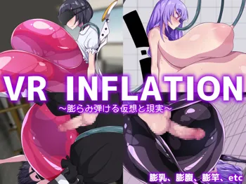 VR INFLATION ～膨らみ弾ける仮想と現実～