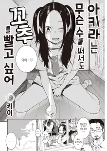 Akira-chan wa Doushitemo Chinchin o Nametai | 아키라는 무슨 수를 써서든 꼬추를 빨고 싶어, 한국어