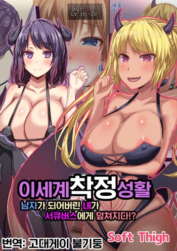 Isekai Sakusei Seikatsu Otokonoko ni Nacchatta Watashi ga Succubus ni Osowarete!? | 이세계 착정 성활 남자가 되어버린 내가 서큐버스에게 덮쳐지다!?, 한국어