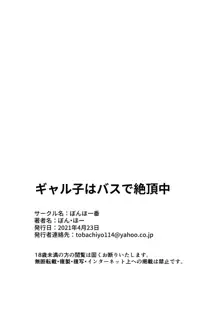 ギャル子はバスで絶頂中, 日本語