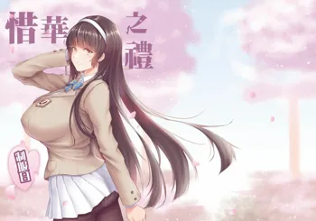 Xihuazhil Zhifuri | A Lovely Flower's Gift - Uniform Edition