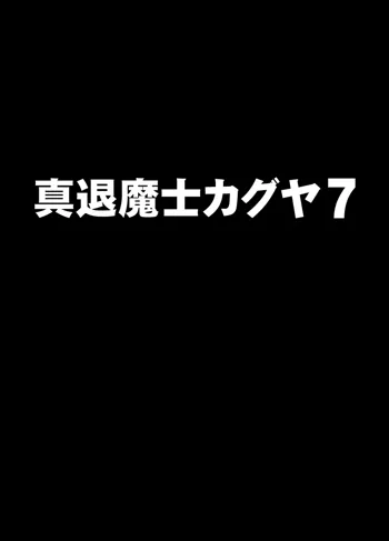 真退魔士カグヤ7, 日本語