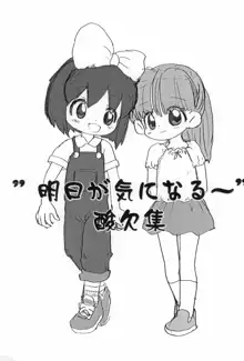 "明日が気になる～", 日本語