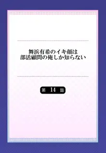 舞浜有希のイキ顔は部活顧問の俺しか知らない 第14話, 日本語