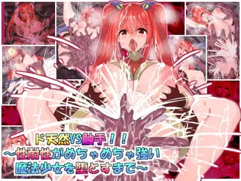 ド天然VS触手!!～性耐性がめちゃめちゃ強い魔法少女を堕とすまで～, 日本語