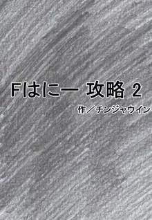 Fはにー 攻略 2, 日本語