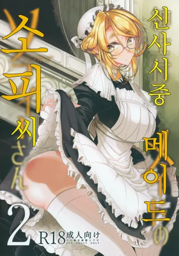 Shinshi Tsuki Maid no Sophie-san 2 | 신사 시중 메이드 소피 씨 2, 한국어