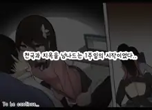 Ishuukan Shasei o Gaman Dekitara Nakadashi Sasete Kureru Osananajimi-chan | 일주일간 사정을 견뎌내면 질내사정 하게 해주는 소꿉친구 EP01-05, 한국어