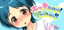 エッチじゃないよ!ゲームだよ!!~超ドキドキ近所の無知っ娘とこすりっこプレイ!!~, 日本語