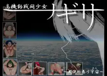 高機動戦闘少女ナギサ～天使の舞う宇宙（そら）～, 日本語