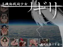 高機動戦闘少女ナギサ～天使の舞う宇宙（そら）～, 日本語