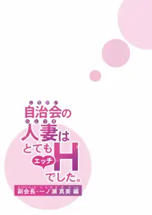 Jichikai no Hitozuma wa Totemo Ecchi deshita. Fukukaichou Ichinose Mami Hen | 자치회의 유부녀는 무척 음란했습니다. 부회장 이치노세 마미 편, 한국어