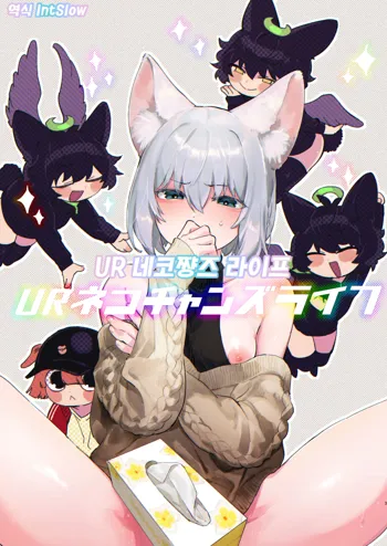 UR Neko-chans Life | UR 네코쨩즈 라이프, 한국어