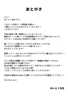 どのママが好き？～岡田家の場合～, 日本語