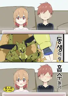 Imouto to Kyuushuu Gokko | 동생이랑 흡수 놀이, 한국어