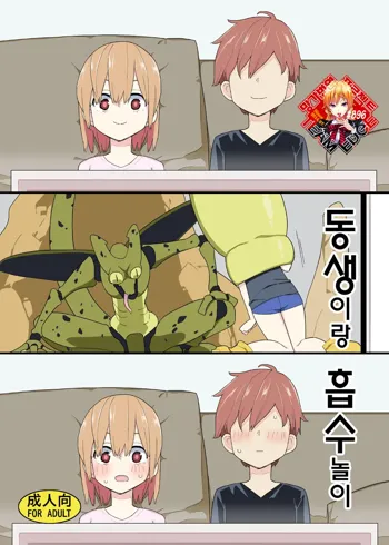 Imouto to Kyuushuu Gokko | 동생이랑 흡수 놀이, 한국어