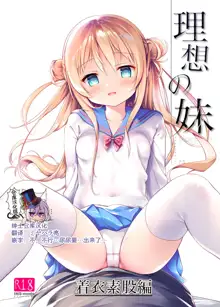 Risou no Imouto Chakui Sumata Hen, 中文