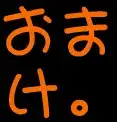 孕きるかな?, 日本語