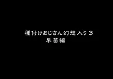 種付けおじさん幻想入り3 早苗編, 日本語