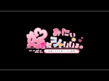 おにぃの好きにシていいょ。 -従順いもうとヘンタイ調教-, 日本語