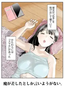 彼女のスマホを覗いただけなのに, 日本語