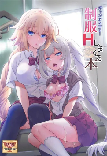 CHALDEA GIRLS COLLECTION Jeanne & Marie Seifuku H Shimakuru Hon | 잔느＆마리와 제복 H를 엄청나게하는 책, 한국어