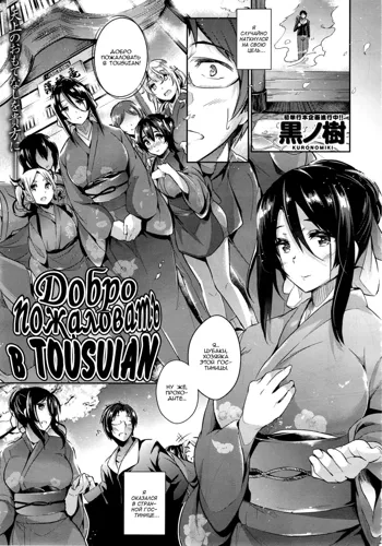 Tousuian e Youkoso! | Добро пожаловать в Tousuian!, Русский