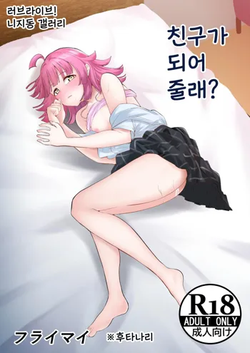 Tomodachi ni Natte Kureru? | 친구가 되어줄래?, 한국어