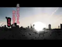 義父に犯され 欲に流され 【崩壊編】, 日本語