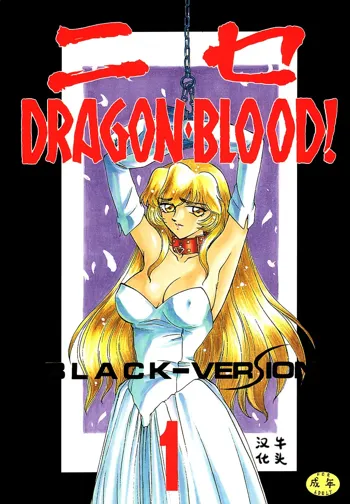 Nise DRAGON BLOOD! 1, 中文