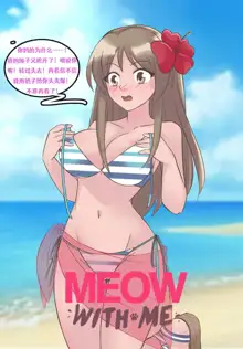 Meowwithme-TGComic-Chinese Sun of beach, 中文