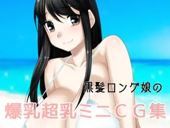 黒髪ロング娘の爆乳超乳ミニCG集, 日本語