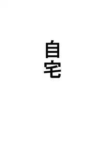 福引きの景品で無表情な爆乳デカ尻美女を貰ったのでオナホ代わりにしてみた, 日本語