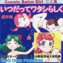 Cosmic Baton Girl CG集 いつだってワタシらしく, 日本語