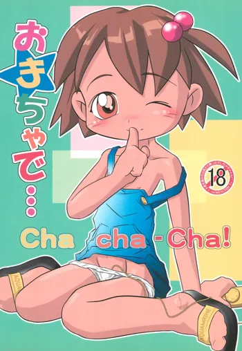 おもちゃで… Cha-cha-cha!