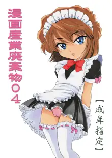 Manga Sangyou Haikibutsu 04, 中文