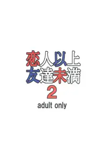 恋人以上友達未満2, 日本語