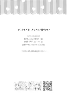 かにかま×ぷにあな×ガン掘りライフ, 日本語